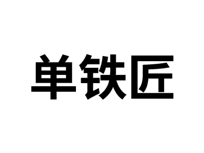 单铁匠