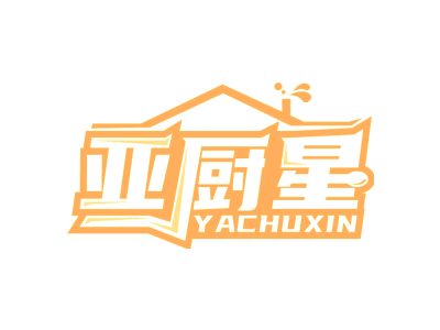 亚厨星