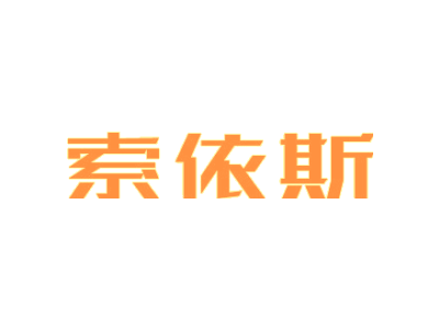 索依斯