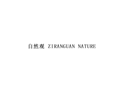 自然观ZIRANGUANNATURE