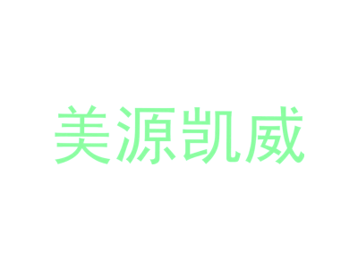 美源凯威