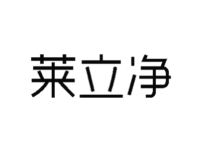 莱立净