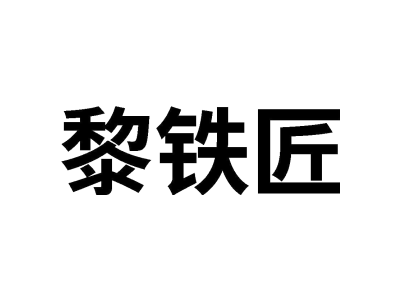 黎铁匠