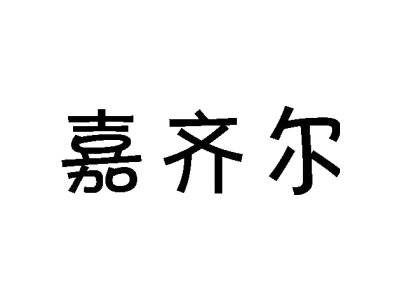 嘉齐尔