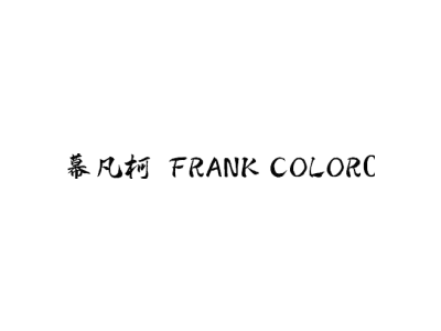 幕凡柯 FRANK COLORC