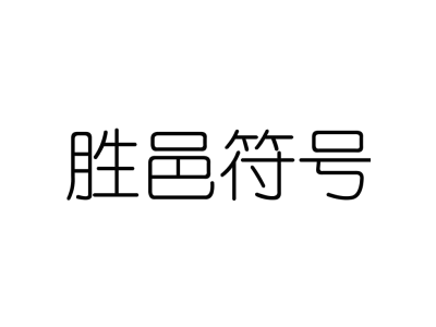 胜邑符号