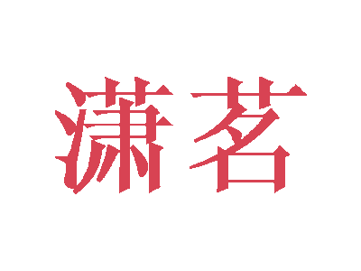 潇茗