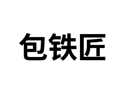 包铁匠