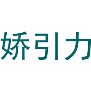 娇引力