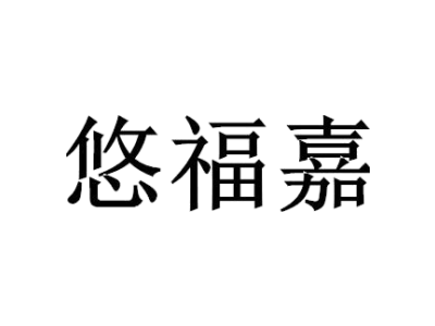 悠福嘉