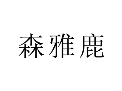 森雅鹿