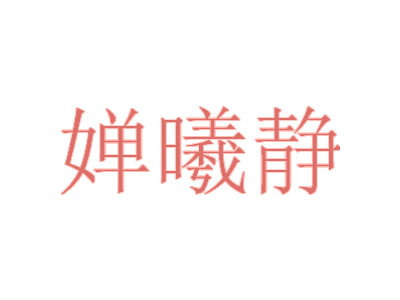 婵曦静