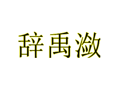 辞禹潋