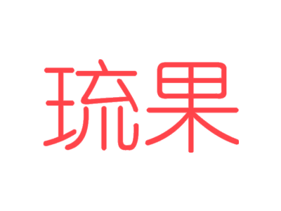 琉果