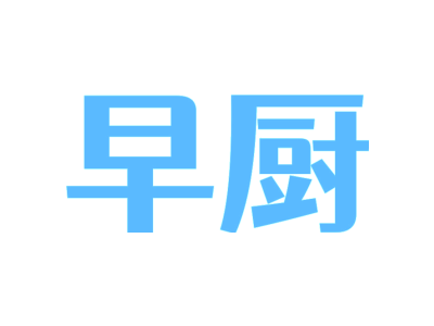 早厨