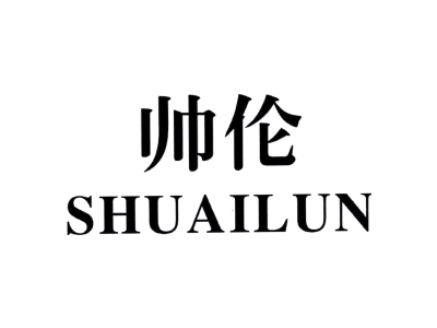 帅伦