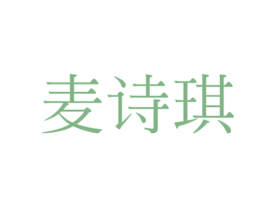 麦诗琪