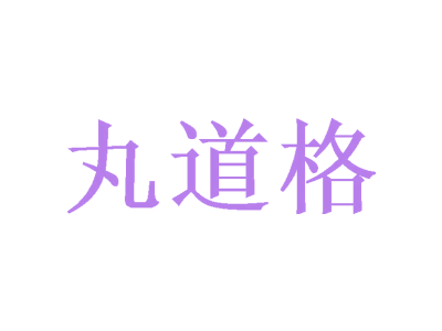 丸道格