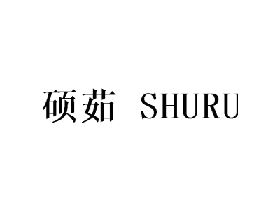 硕茹 SHURU