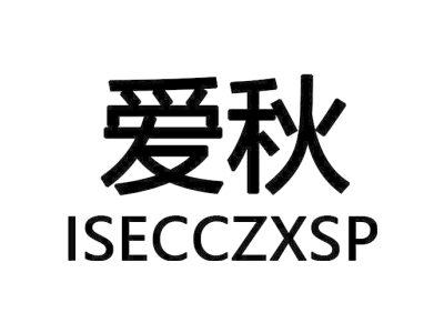 爱秋 ISECCZXSP