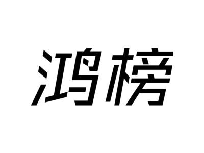 鸿榜