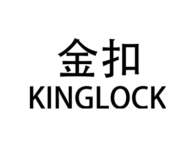 金扣 KINGLOCK