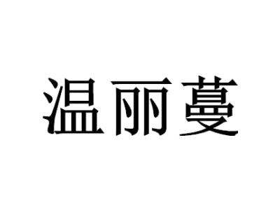 温丽蔓