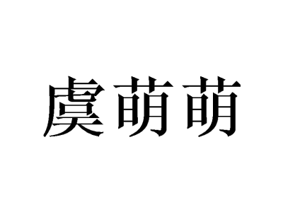 虞萌萌