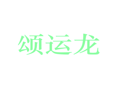 颂运龙