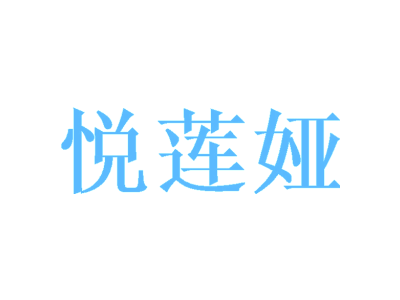 悦莲娅