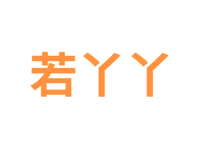 若丫丫