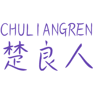 楚良人