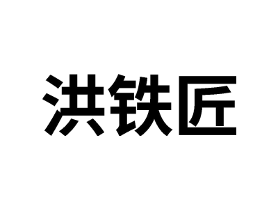 洪铁匠