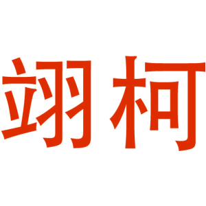 翊柯