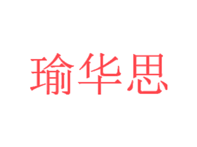 瑜华思