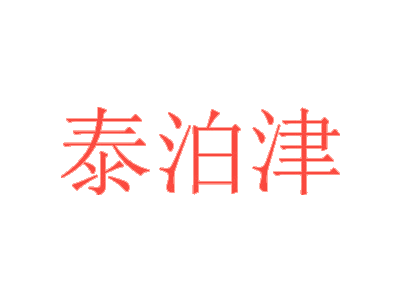 泰泊津