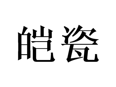 皑瓷