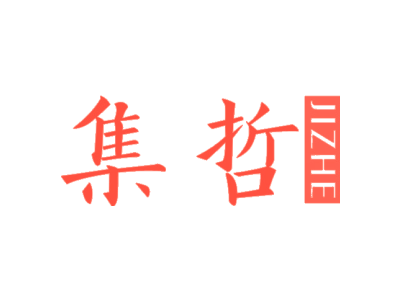 集哲