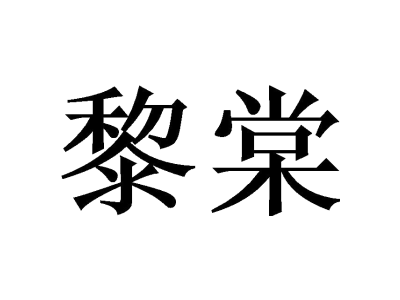 黎棠