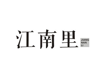 江南里