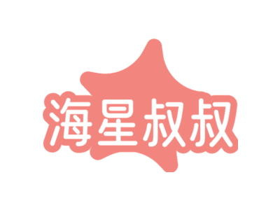 海星叔叔