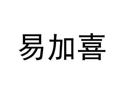 易加喜