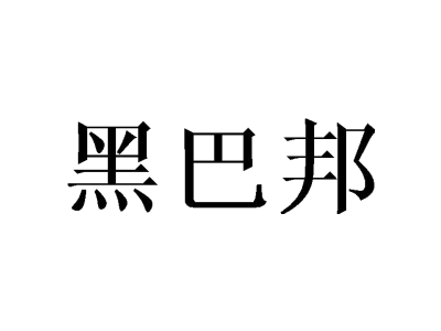 黑巴邦