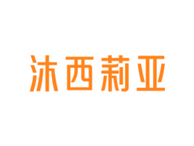 沐西莉亚