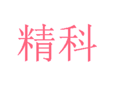 精科