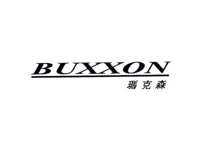 玛克森 BUXXON