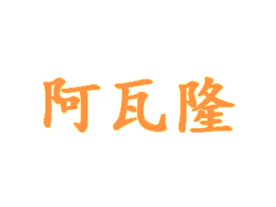 阿瓦隆