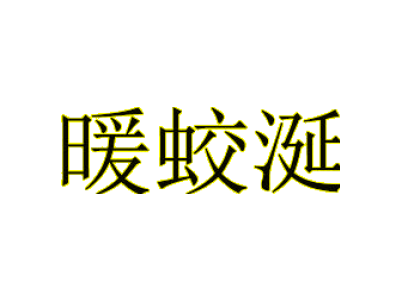 暖蛟涎