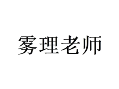 雾理老师