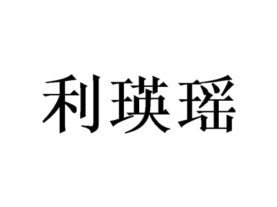 利瑛瑶